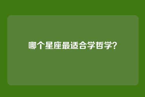 哪个星座最适合学哲学？