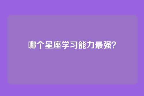 哪个星座学习能力最强？