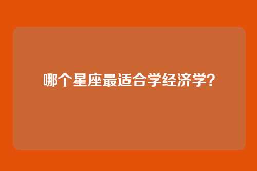哪个星座最适合学经济学？