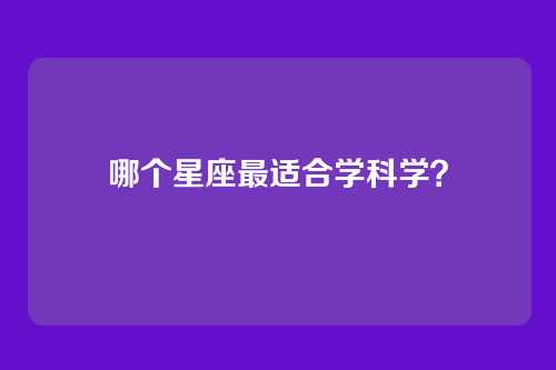 哪个星座最适合学科学？