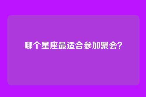 哪个星座最适合参加聚会？