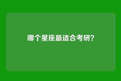 哪个星座最适合考研？