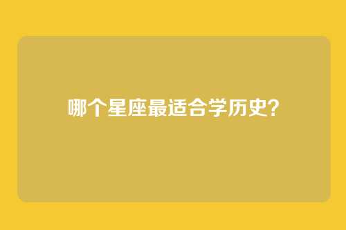 哪个星座最适合学历史？