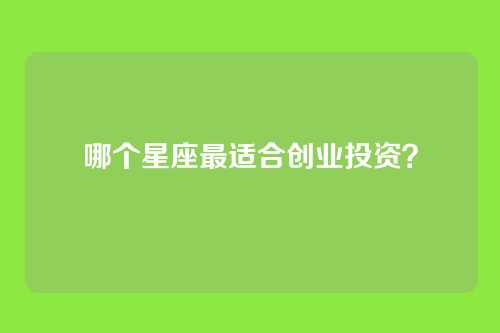 哪个星座最适合创业投资？