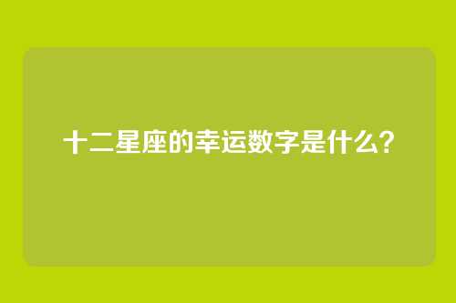 十二星座的幸运数字是什么？