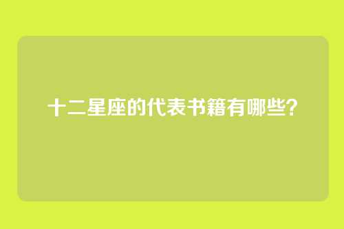 十二星座的代表书籍有哪些？