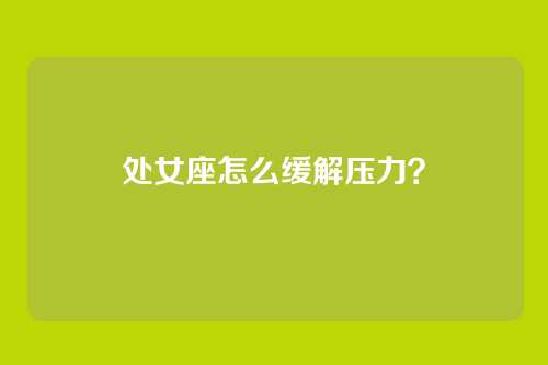 处女座怎么缓解压力？