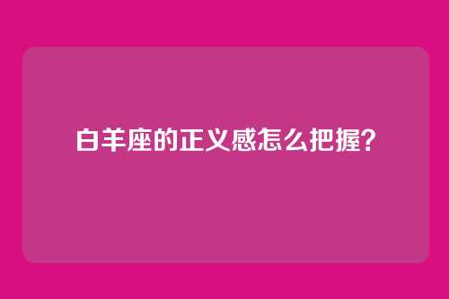 白羊座的正义感怎么把握？