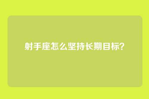 射手座怎么坚持长期目标？