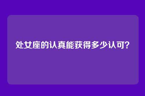 处女座的认真能获得多少认可？