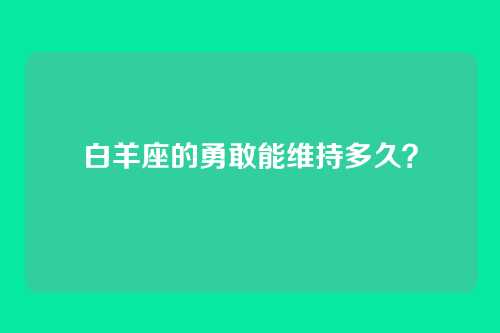 白羊座的勇敢能维持多久？