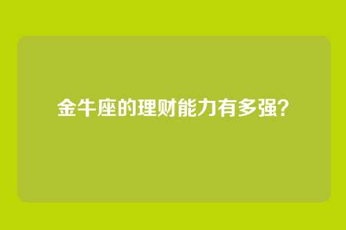 金牛座的理财能力有多强？