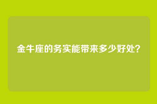 金牛座的务实能带来多少好处？