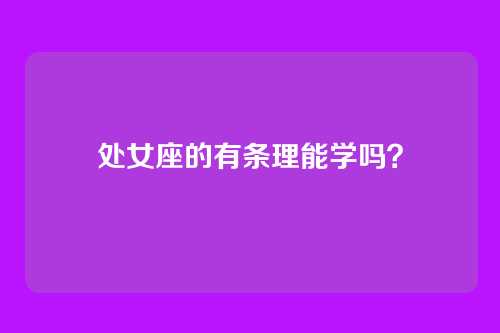 处女座的有条理能学吗？