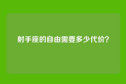 射手座的自由需要多少代价？