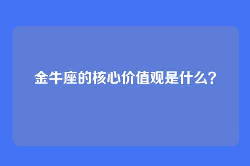 金牛座的核心价值观是什么？
