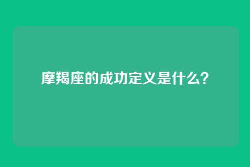 摩羯座的成功定义是什么？