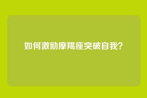 如何激励摩羯座突破自我？
