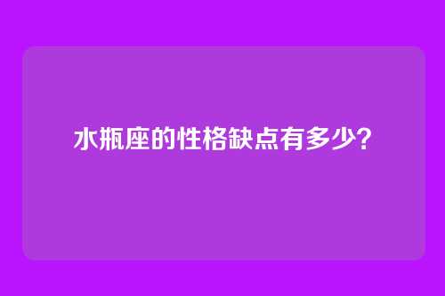 水瓶座的性格缺点有多少？