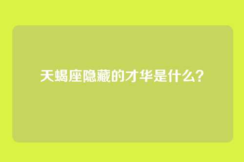 天蝎座隐藏的才华是什么？