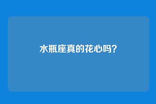 水瓶座真的花心吗？
