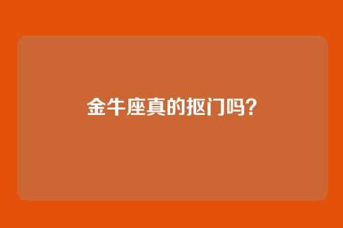 金牛座真的抠门吗？