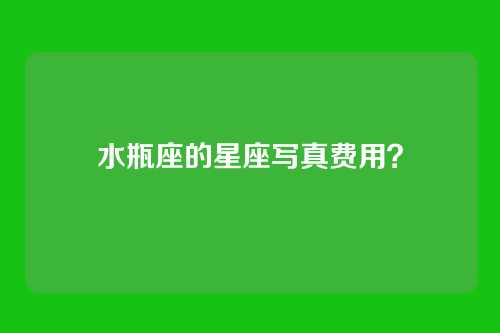 水瓶座的星座写真费用？