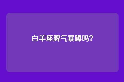 白羊座脾气暴躁吗？