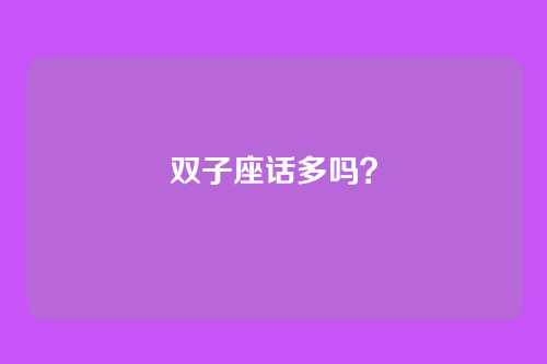双子座话多吗？