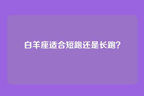 白羊座适合短跑还是长跑？