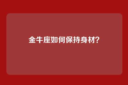 金牛座如何保持身材？