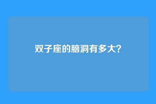 双子座的脑洞有多大？