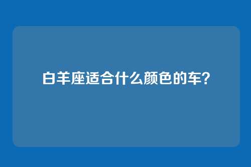 白羊座适合什么颜色的车？
