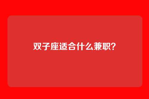 双子座适合什么兼职？