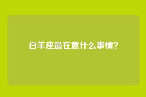 白羊座最在意什么事情？