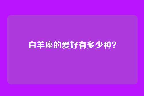 白羊座的爱好有多少种？