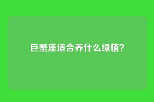 巨蟹座适合养什么绿植？