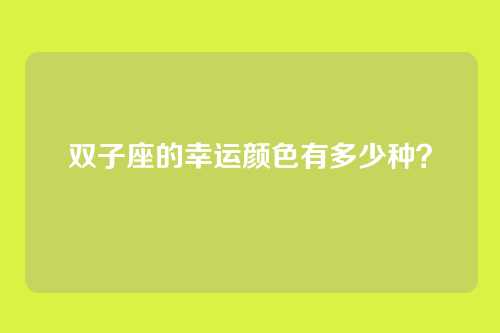 双子座的幸运颜色有多少种？