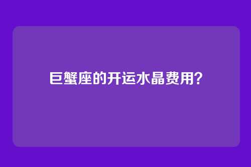 巨蟹座的开运水晶费用？