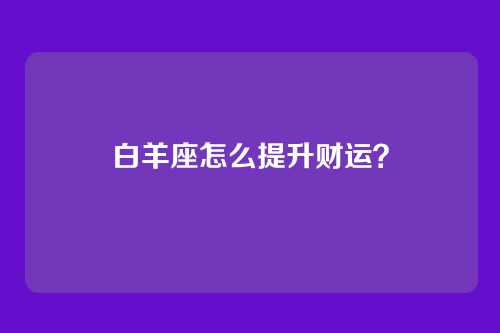 白羊座怎么提升财运？