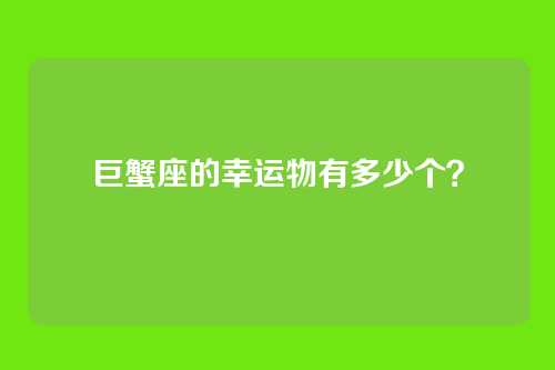 巨蟹座的幸运物有多少个？