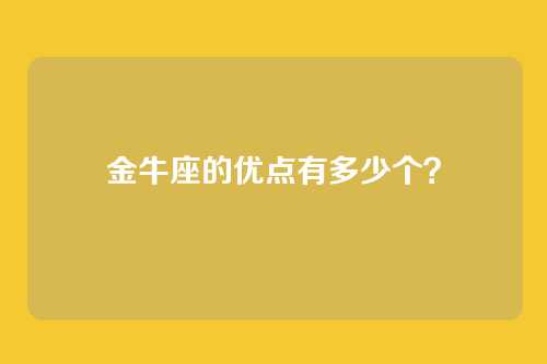 金牛座的优点有多少个？