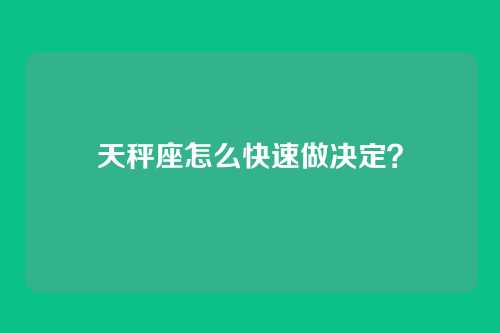 天秤座怎么快速做决定？