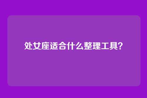 处女座适合什么整理工具？