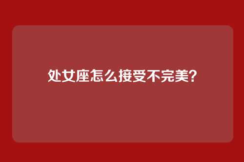 处女座怎么接受不完美？