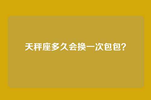 天秤座多久会换一次包包？