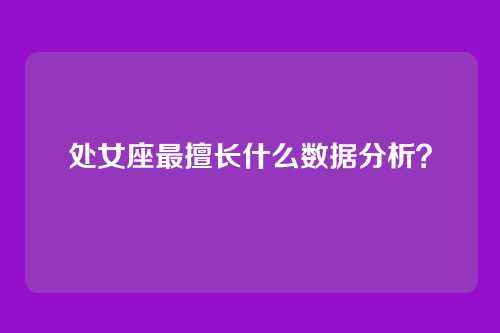 处女座最擅长什么数据分析？