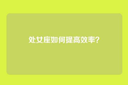 处女座如何提高效率？