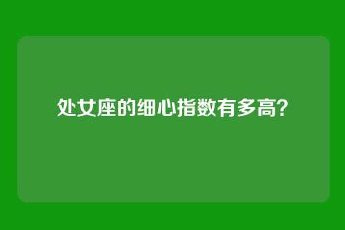处女座的细心指数有多高？