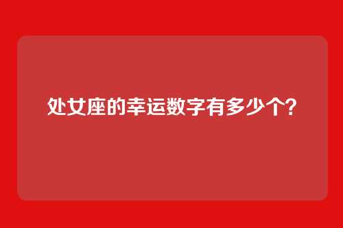 处女座的幸运数字有多少个？